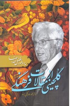عکس گلچینی از مقالات فرهنگی