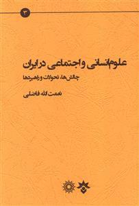 عکس علوم انسانی و اجتماعی در ایران