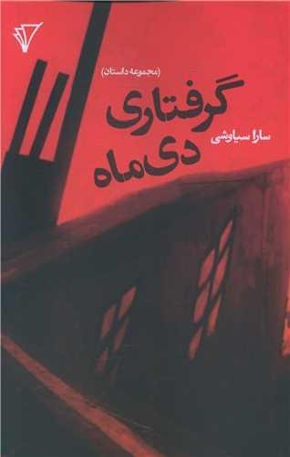 عکس گرفتاری دی‌ماه