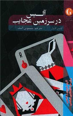 عکس آلیس در سرزمین عجایب
