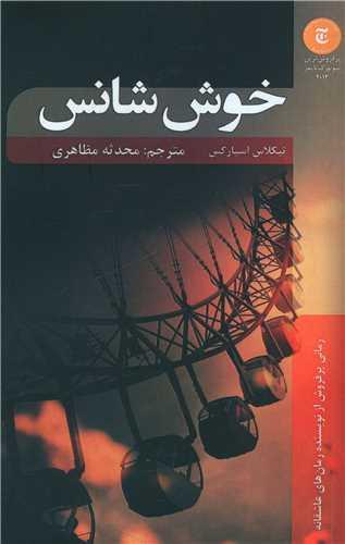 عکس خوش شانس