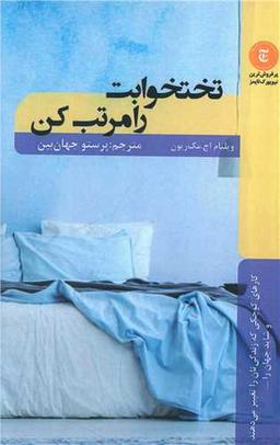 عکس تخت خوابت را مرتب کن