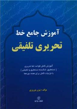عکس آموزش جامع خط تحریری تلفیقی
