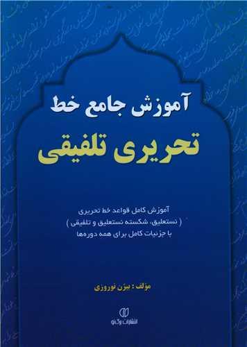 عکس آموزش جامع خط تحریری تلفیقی