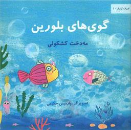 عکس گوی‌های بلورین