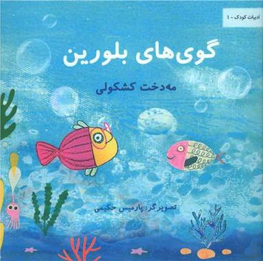 عکس گوی‌های بلورین