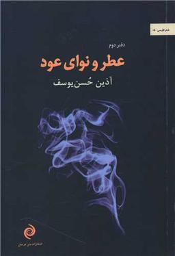 عکس عطر و نوای عود