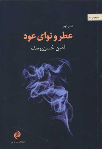 عکس عطر و نوای عود