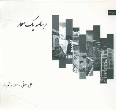 عکس رهنامه یک معمار