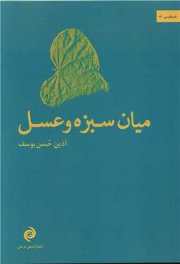 عکس میان سبزه و عسل