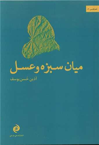 عکس میان سبزه و عسل