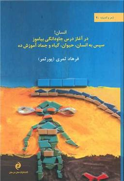 عکس انسان! در آغاز درس جاودانگی بیاموز سپس به انسان، حیوان، گیاه و جماد آموزش ده