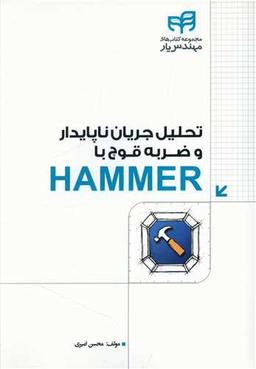 عکس تحلیل جریان ناپایدار و ضربهٔ قوچ با HAMMER