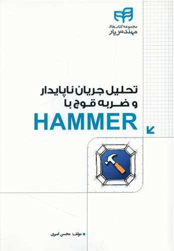عکس تحلیل جریان ناپایدار و ضربهٔ قوچ با HAMMER