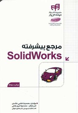 عکس مرجع پیشرفته SolidWorks
