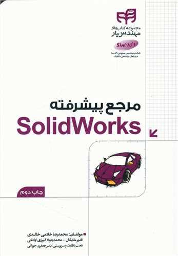 عکس مرجع پیشرفته SolidWorks