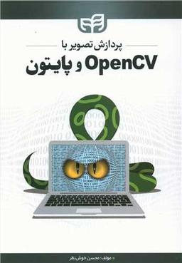 عکس پردازش تصویر با OpenCV و پایتون