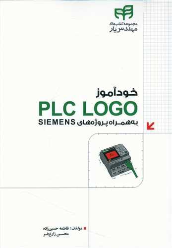 عکس خودآموز PLC LOGO به همراه پروژه‌های SIEMENS