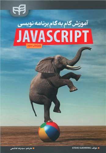عکس آموزش گام‌به‌گام برنامه نویسی JavaScript