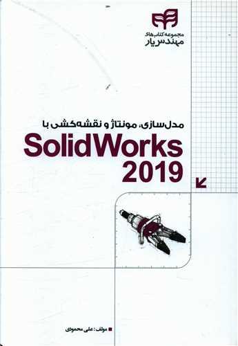 عکس مدل‌سازی، مونتاژ و نقشه‌کشی با SolidWorks ۲۰۱۹