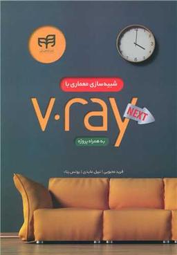 عکس شبیه‌سازی معماری با V-Ray Next به همراه پروژه