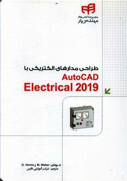 عکس طراحی مدارهای الکتریکی با AutoCAD Electrical ۲۰۱۹: مهندس‌یار