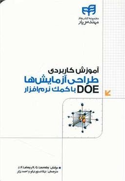 عکس آموزش کاربردی طراحی آزمایش‌ها (DOE) با کمک نرم‌افزار
