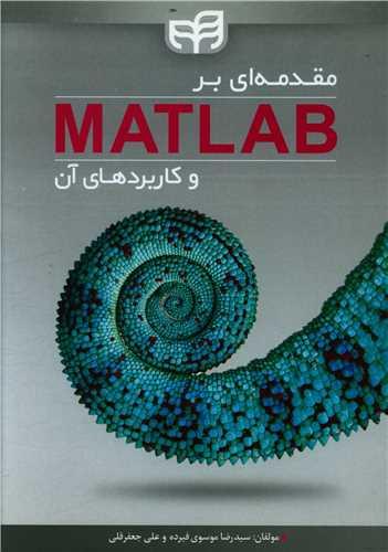 عکس مقدمه‌ای بر MATLAB و کاربردهای آن