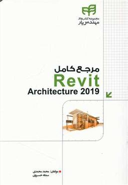 عکس مرجع کامل Revit Architecture ۲۰۱۹