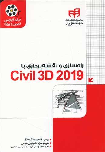 عکس راه‌سازی و نقشه‌برداری با Civil ۳D ۲۰۱۹
