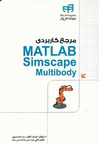 عکس مرجع کاربردی MATLAB Simscape Multibody