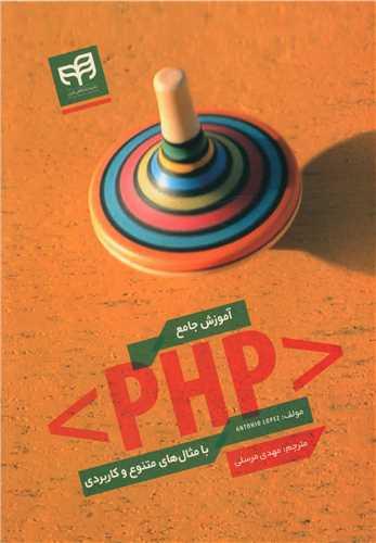 عکس آموزش جامع PHP با مثال‌های متنوع کاربردی