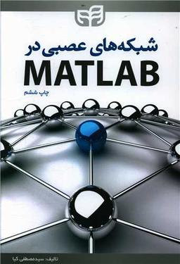 عکس شبکه‌های عصبی در MATLAB