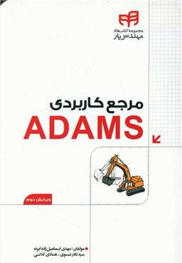 عکس مرجع کاربردی ADAMS