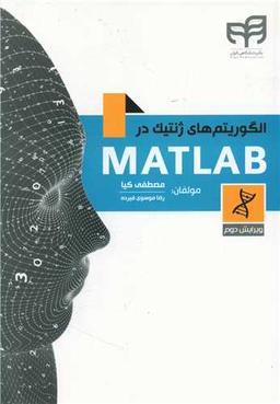 عکس الگوریتم‌های ژنتیک در MATLAB