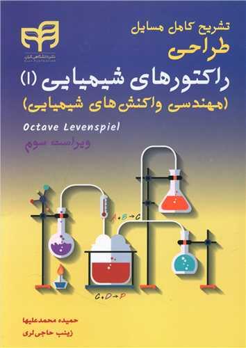 عکس تشریح کامل مسایل طراحی راکتورهای شیمیایی