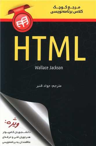 عکس مرجع کوچک کلاس برنامه‌نویسی HTML