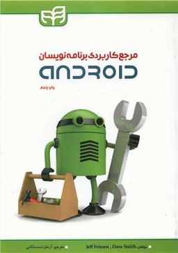 عکس مرجع کاربردی برنامه‌نویسان Android