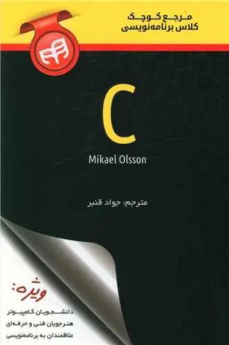 عکس مرجع کوچک کلاس برنامه‌نویسی C