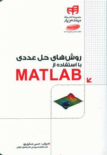 عکس روش‌های حل عددی با استفاده از MATLAB