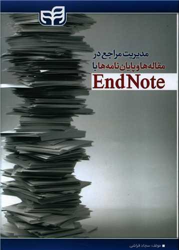 عکس مدیریت مراجع در مقاله‌ها و پایان‌نامه‌ها با EndNote