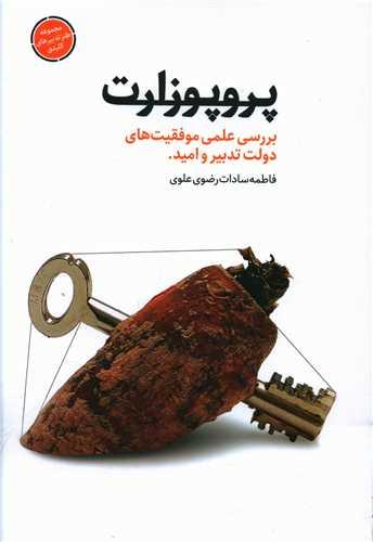 عکس پروپوزارت: بررسی علمی موفقیت‌های دولت تدبیر و امید