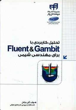 عکس تحلیل کاربردی با Fluent & Gambit برای مهندسی شیمی