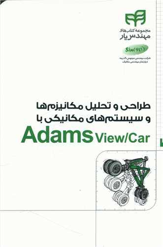 عکس طراحی و تحلیل مکانیزم‌ها و سیستم‌های مکانیکی با Adams View