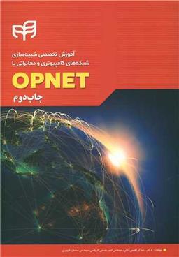 عکس آموزش تخصصی شبیه‌سازی شبکه‌های کامپیوتری و مخابراتی با OPNET