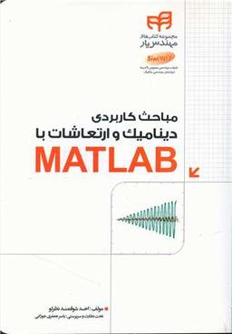 عکس مباحث کاربردی دینامیک و ارتعاشات با MATLAB مهندس‌یار