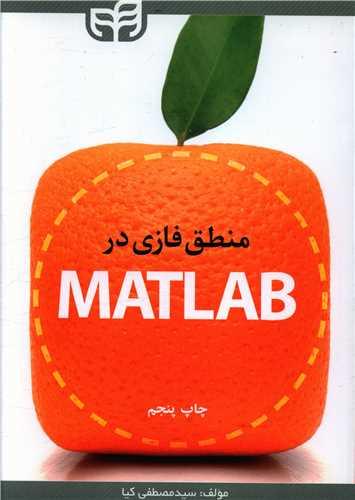 عکس منطق فازی در MATLAB
