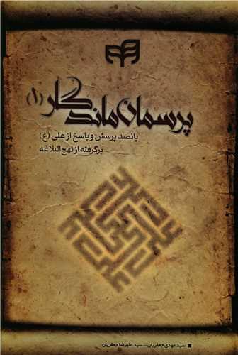 عکس پرسمان ماندگار