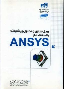عکس مدل‌سازی و تحلیل پیشرفته با استفاده از ANSYS