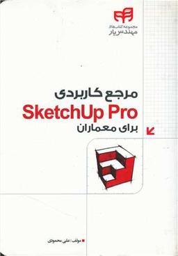 عکس مرجع کاربردی Sketchup Pro برای معماران مهندس یار